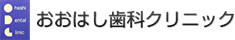 おおはし歯科クリニック